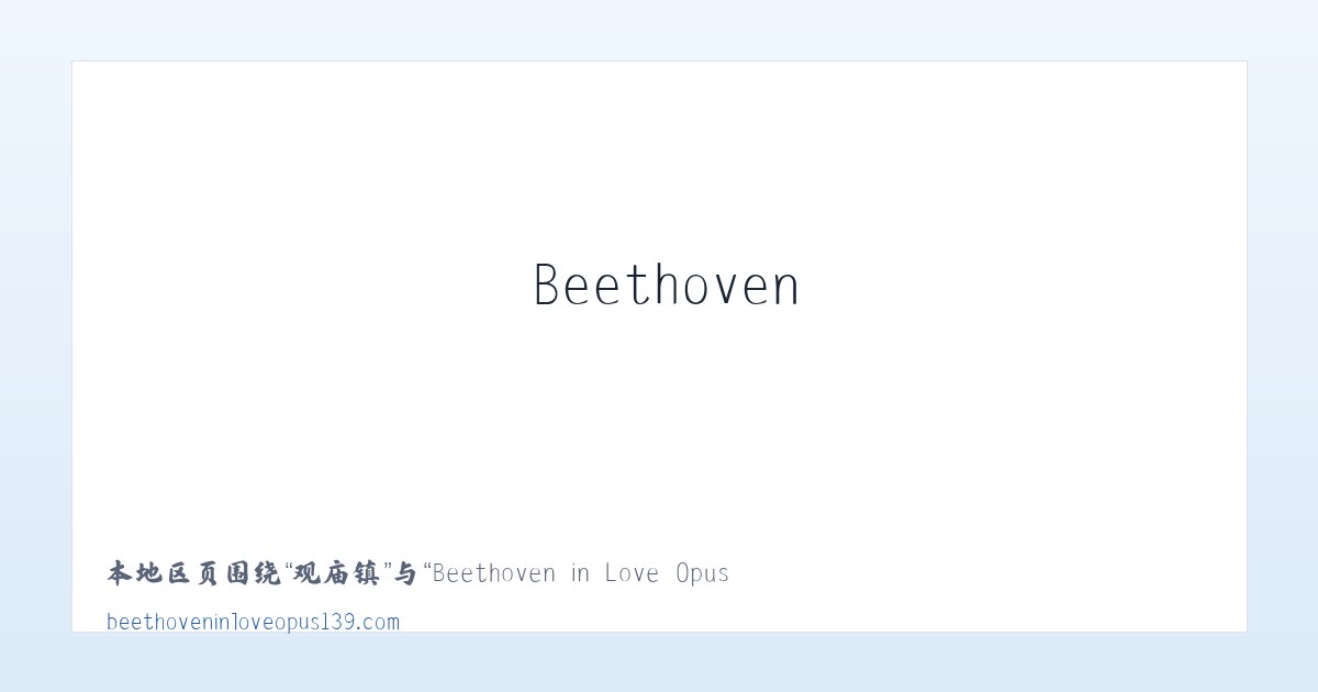 西城区 - Beethoven in Love Opus 139 主图