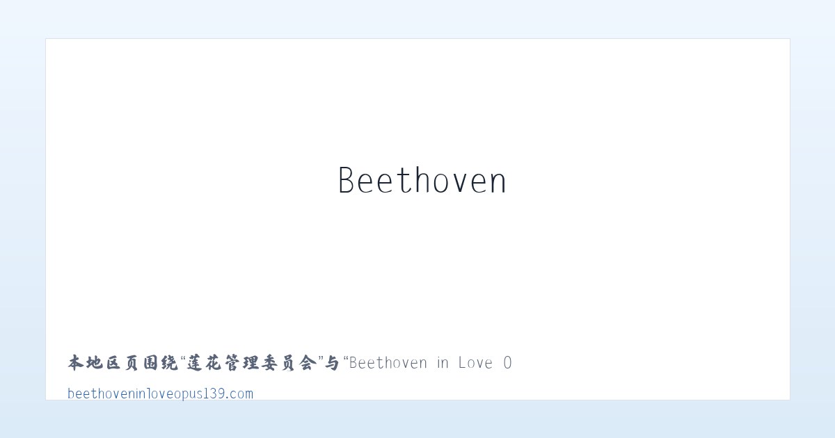 拜什托格拉克乡 - Beethoven in Love Opus 139 主图