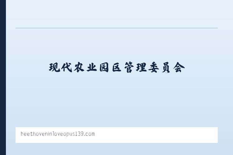 现代农业园区管理委员会 - Beethoven in Love Opus 139 列表图