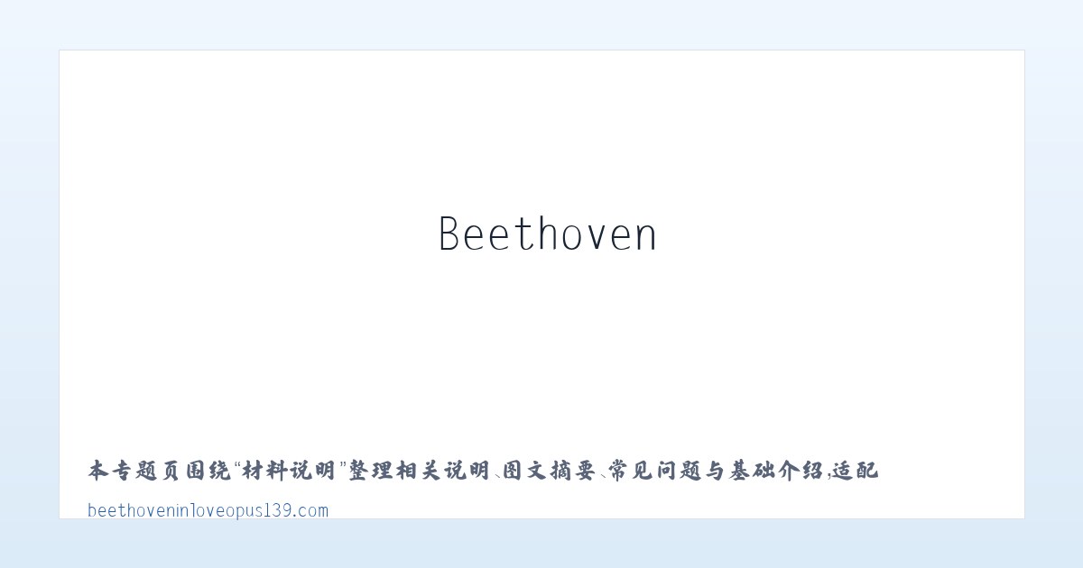 材料说明 - Beethoven in Love Opus 139 主图