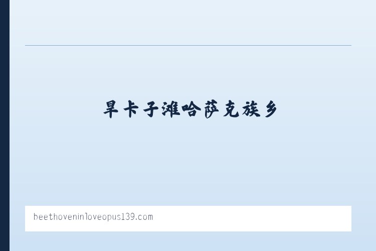 西双版纳傣族自治州 - Beethoven in Love Opus 139 列表图