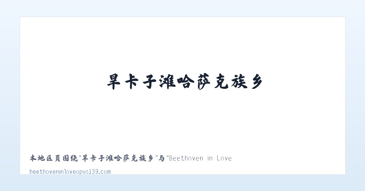 西双版纳傣族自治州 - Beethoven in Love Opus 139 主图